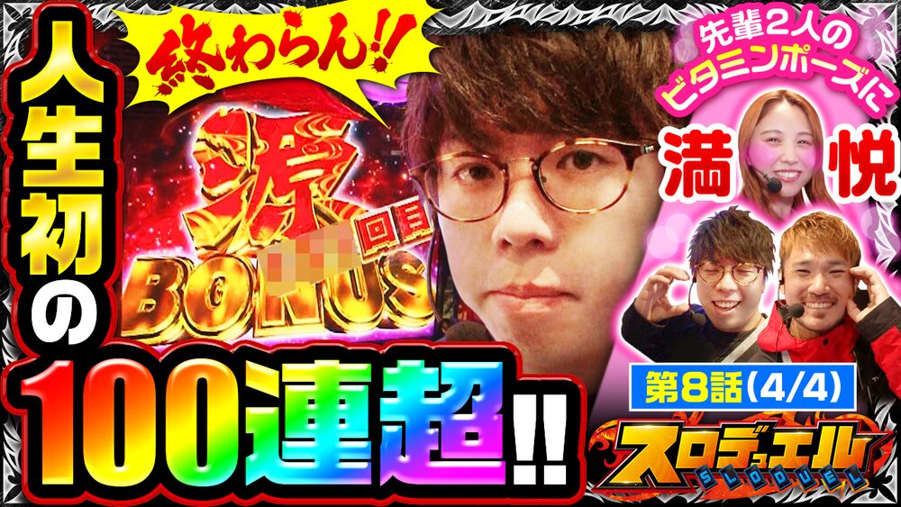 プレミアム】 【L大工の源さん 超夢源】ジロウ人生初の100連超え 
