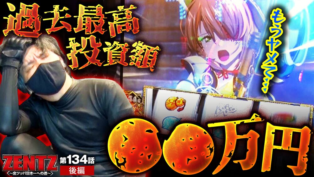 スマスロ戦国乙女4】萌え尽きるまで打った結果、ZENTZ史上最高の