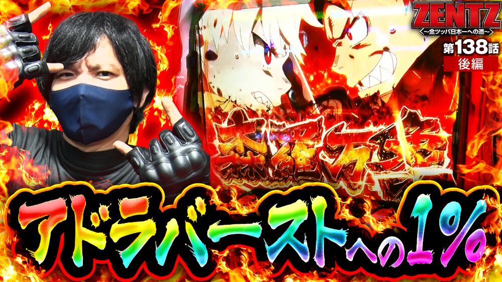 S炎炎ノ消防隊】上位AT「アドラバースト」をかけた森羅万象へ!1